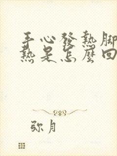 手心发热脚心发热是怎么回事