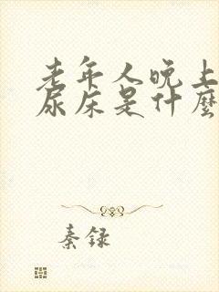 老年人晚上睡觉尿床是什么原因