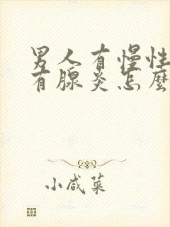 男人有慢性前列有腺炎怎么治管用