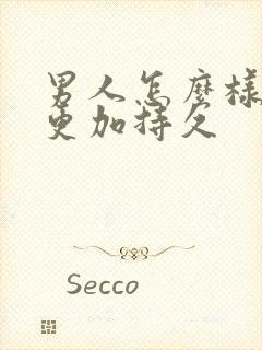 男人怎么样才能更加持久