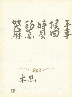 哭的时候手脚发麻怎么回事