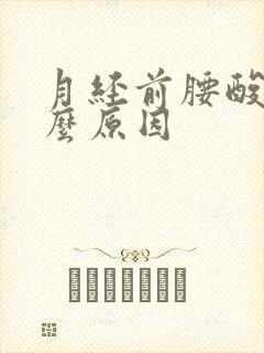 月经前腰酸是什么原因