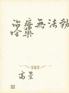 治疗无法勃起吃啥药