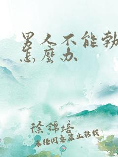 男人不能勃起了怎么办