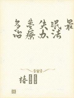 多梦失眠最佳的治疗办法