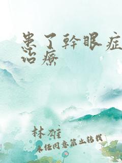 患了干眼症怎么治疗