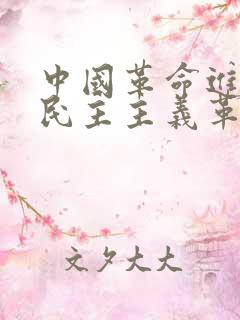 中国革命进入新民主主义革命阶段的标志是()