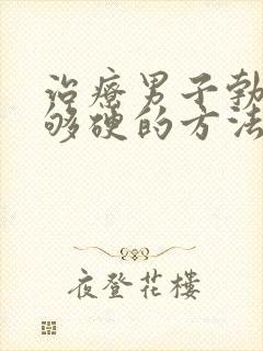 治疗男子勃起不够硬的方法