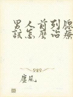 男人前列腺钙化该怎么治疗比较好