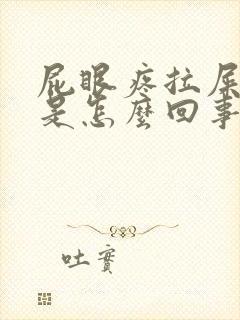 屁眼疼拉屎有血是怎么回事