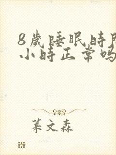 8岁睡眠时间9小时正常吗