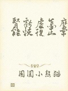 肾亏虚怎么样才能恢复正常