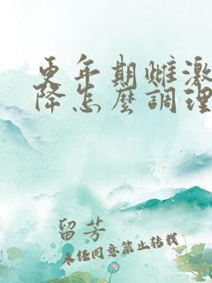 更年期雌激素下降怎么调理