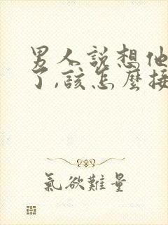 男人说想他哪里了,该怎么接话