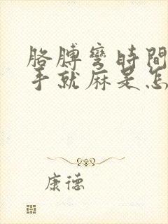 胳膊弯时间长了手就麻是怎么回事啊