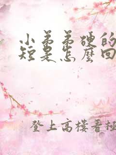 小弟弟硬的时间短是怎么回事