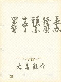 男生头发长长就弯了怎么办