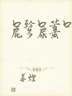 口干口苦口臭放屁多尿黄