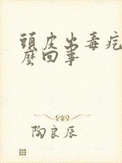 头皮出毒疙瘩怎么回事