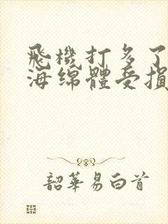 飞机打多了导致海绵体受损如何恢复