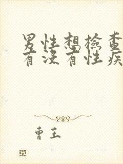 男性想检查自己有没有性疾病挂什么科