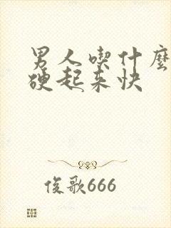 男人吃什么药能硬起来快