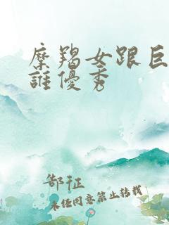 摩羯女跟巨蟹女谁优秀