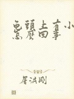 龟头上有小裂口怎么回事