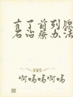 有了前列腺有结石治疗办法