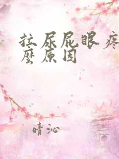 拉尿屁眼疼是什么原因