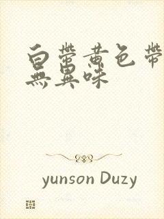 白带黄色带血丝无异味