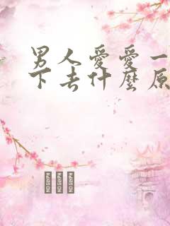 男人爱爱一半软下去什么原因