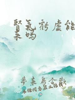 肾气亏虚能补回来吗