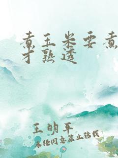 煮玉米要煮多久才熟透