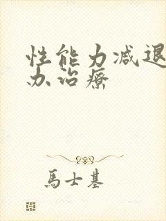 性能力减退怎么办治疗