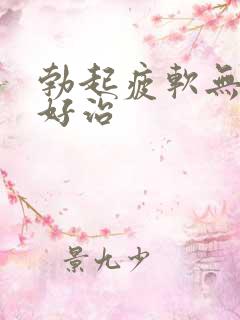 勃起疲软无力不好治