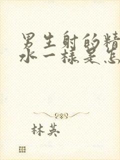 男生射的精子跟水一样是怎么回事