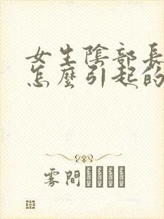 女生阴部长痘是怎么引起的