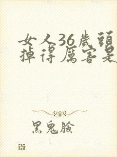 女人36岁头发掉得厉害是什么原因?