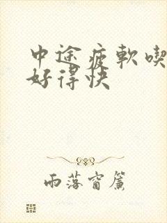 中途疲软吃啥药好得快