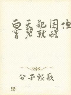 白天犯困但睡一会儿就醒