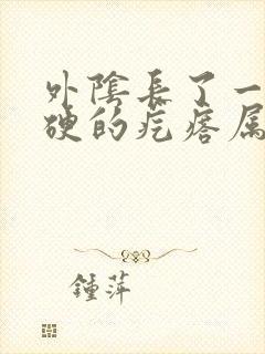 外阴长了一颗硬硬的疙瘩属于什么症状