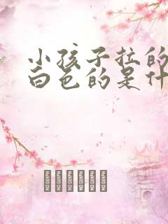 小孩子拉的屎是白色的是什么原因