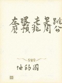 左眼老是跳是什么预兆周公