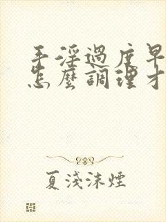 手淫过度早射要怎么调理才能恢复