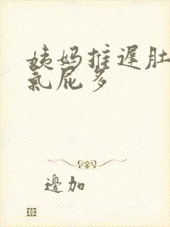 姨妈推迟肚子胀气屁多