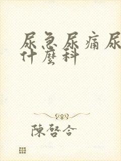 尿急尿痛尿频挂什么科