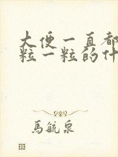 大便一直都是一粒一粒的什么原因