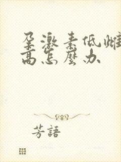 孕激素低雌激素高怎么办