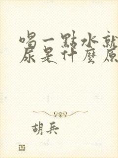 喝一点水就很多尿是什么原因